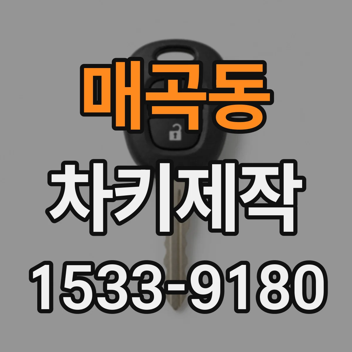 매곡동 차키제작