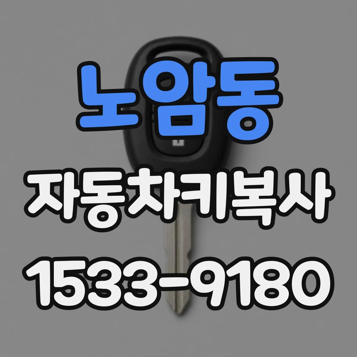 노암동 자동차키복사