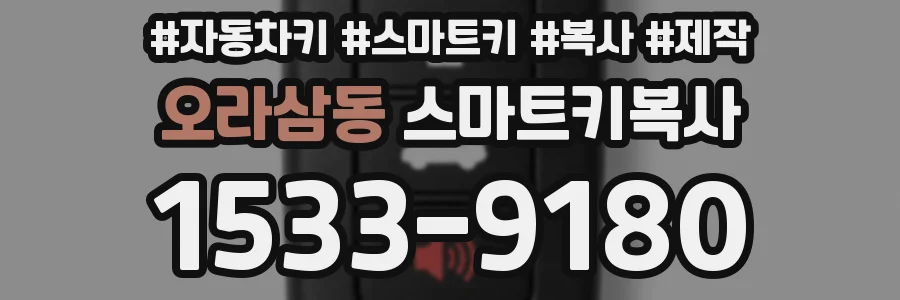 오라삼동 스마트키복사