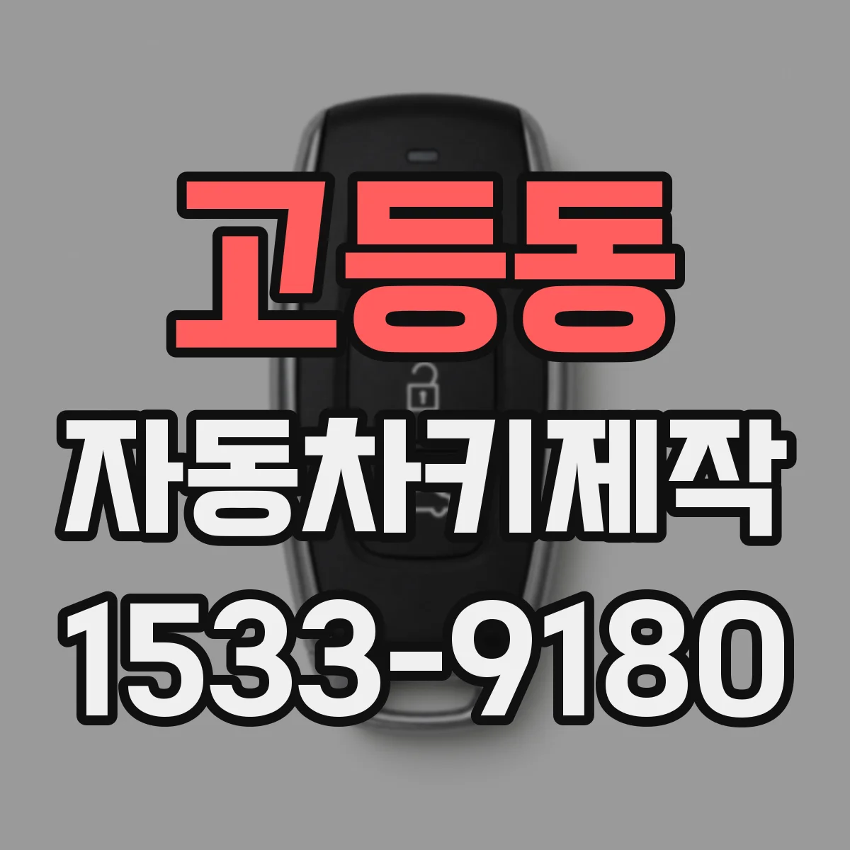 고등동 자동차키제작