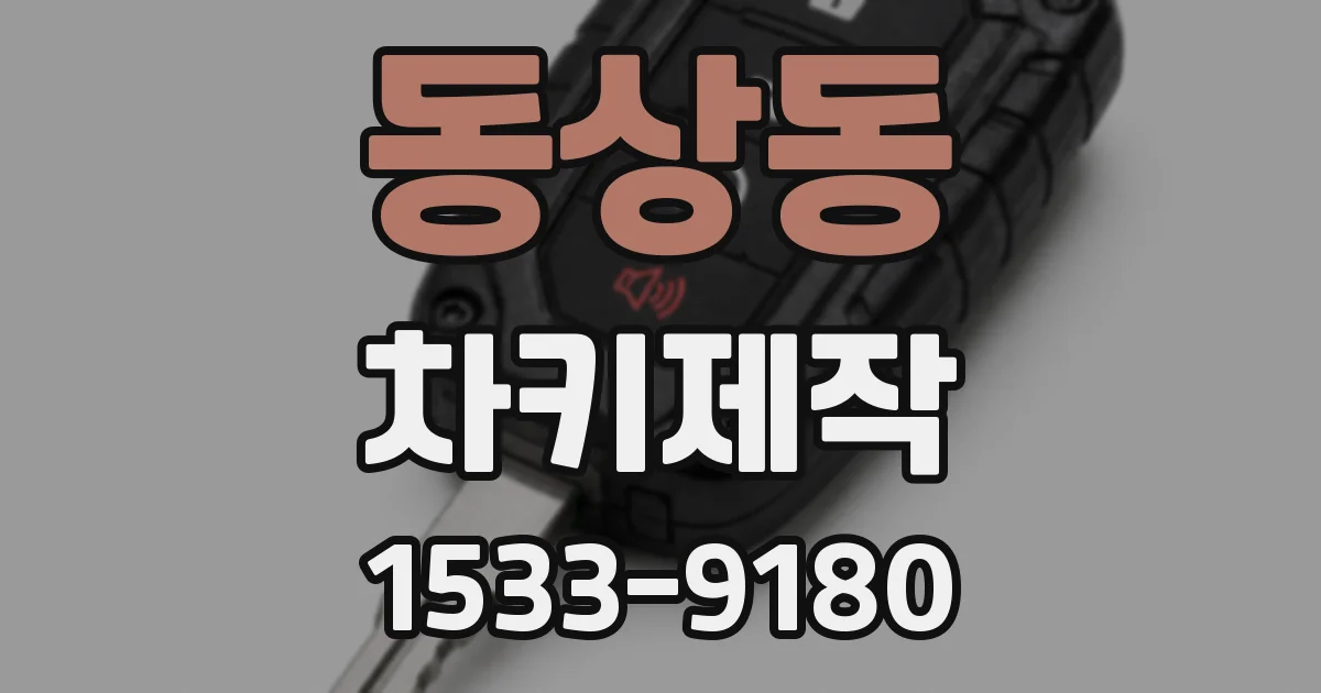 동상동 차키제작