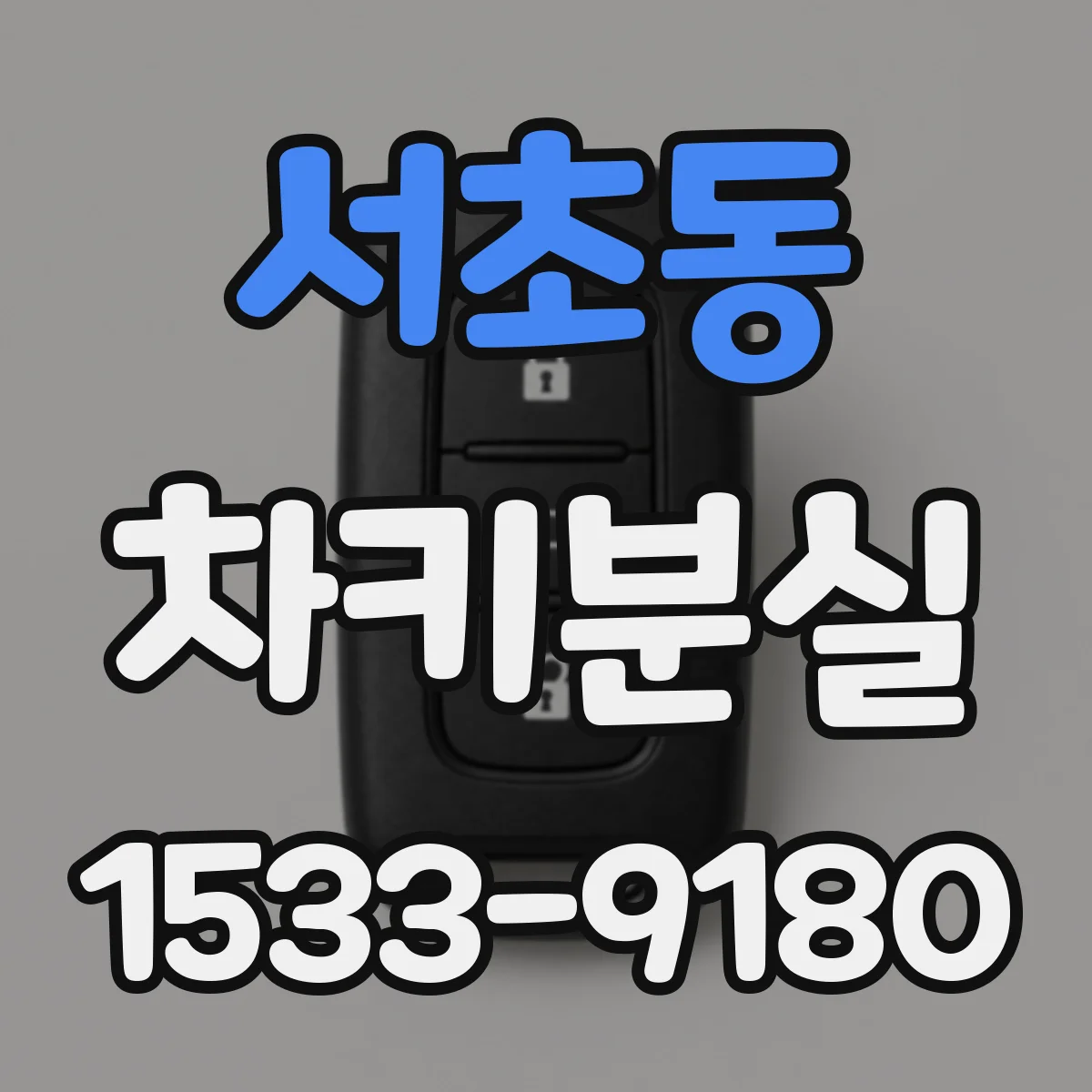 서초동 차키분실