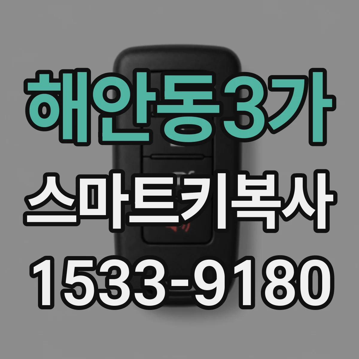 해안동3가 스마트키복사