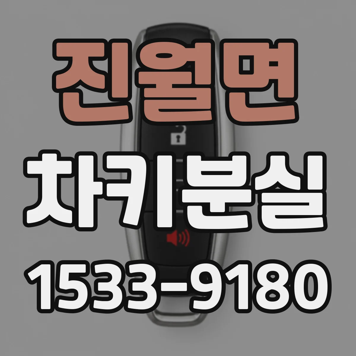 진월면 차키분실