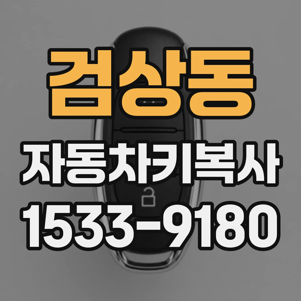 검상동 자동차키복사