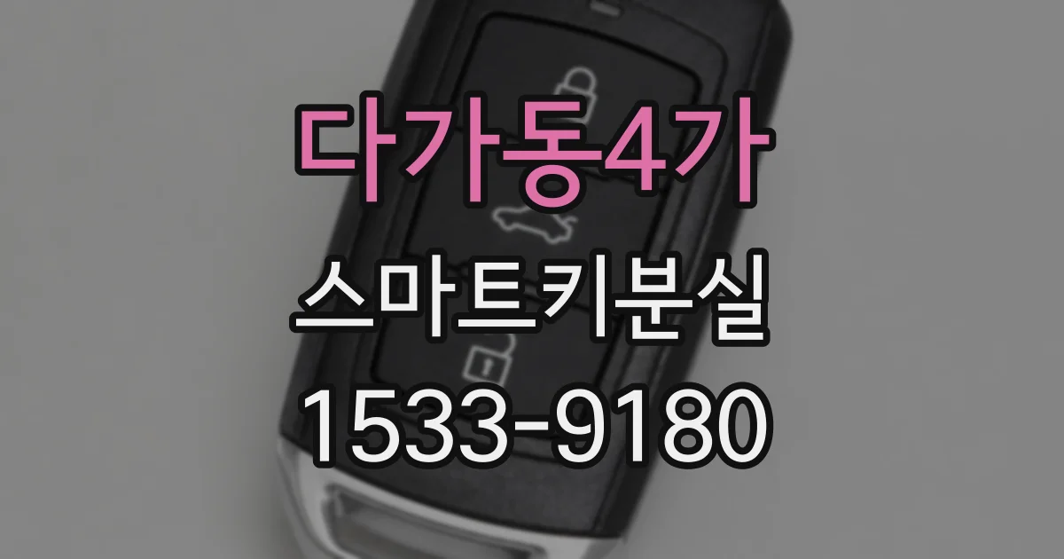 다가동4가 스마트키분실