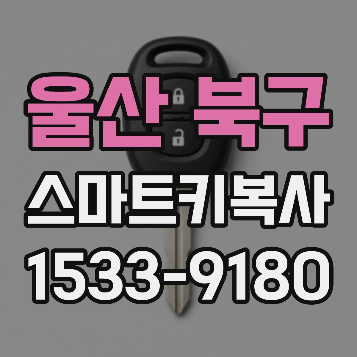 울산 북구 스마트키복사