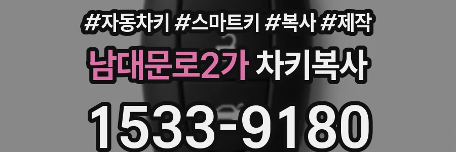 남대문로2가 차키복사