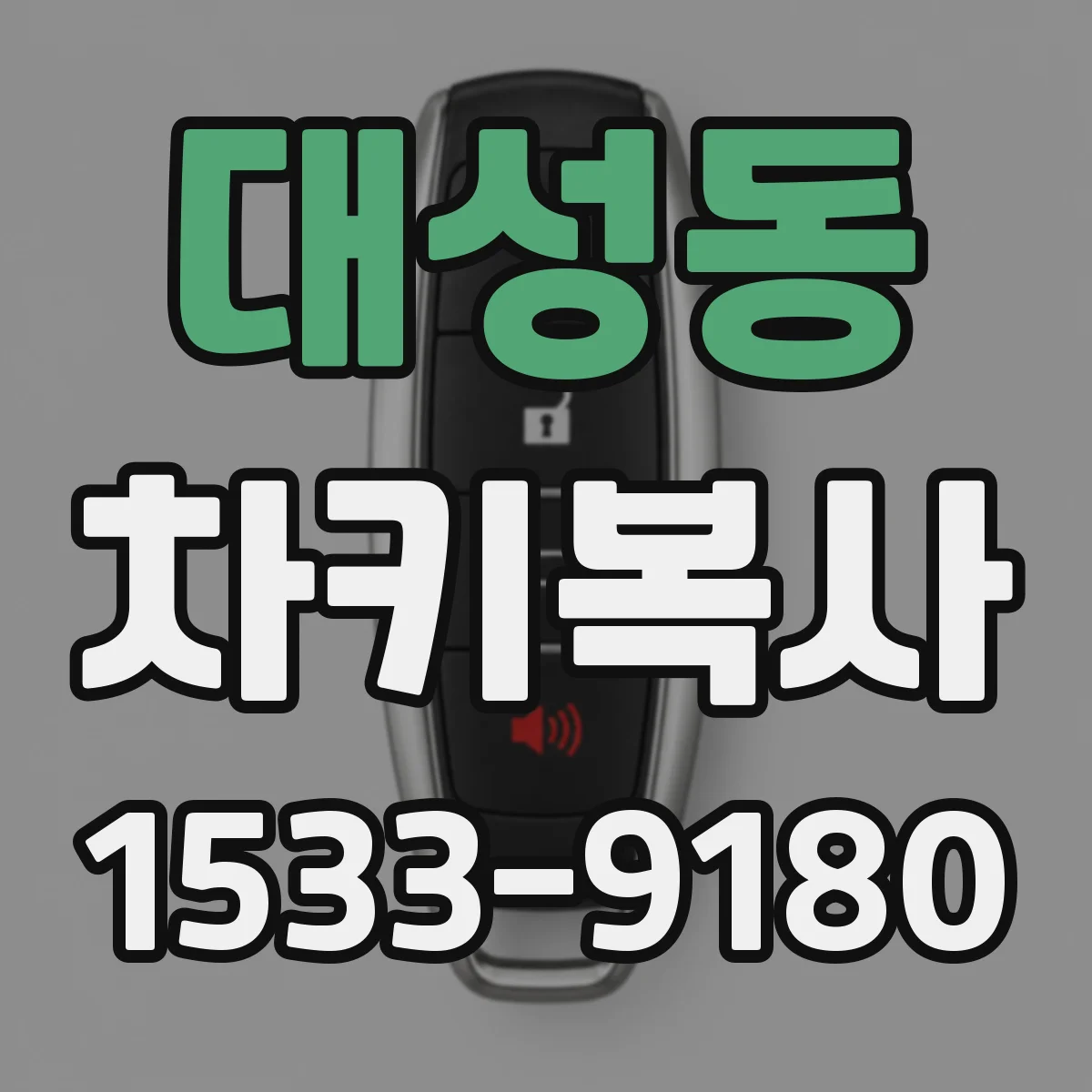 대성동 차키복사