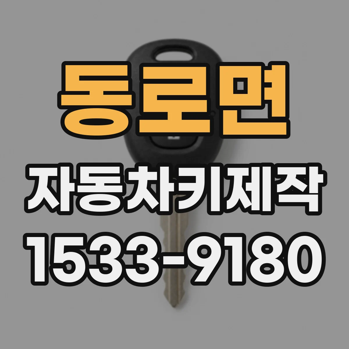 동로면 자동차키제작