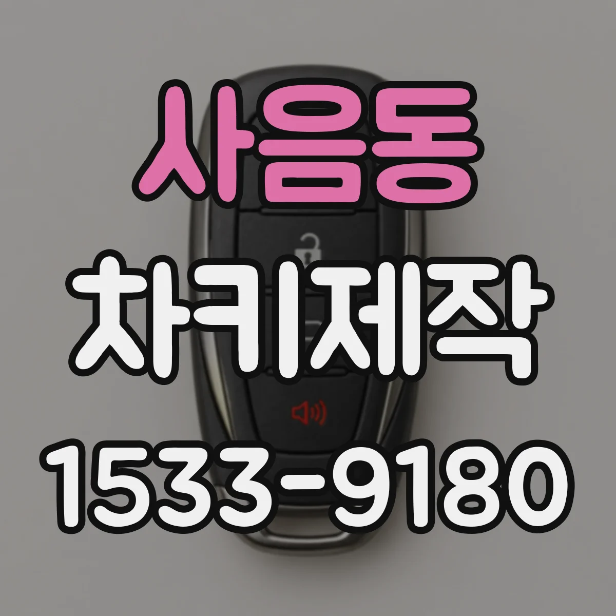 사음동 차키제작