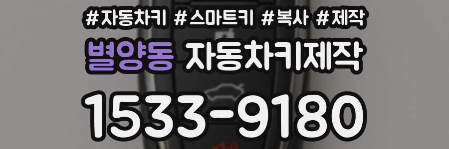 별양동 자동차키제작