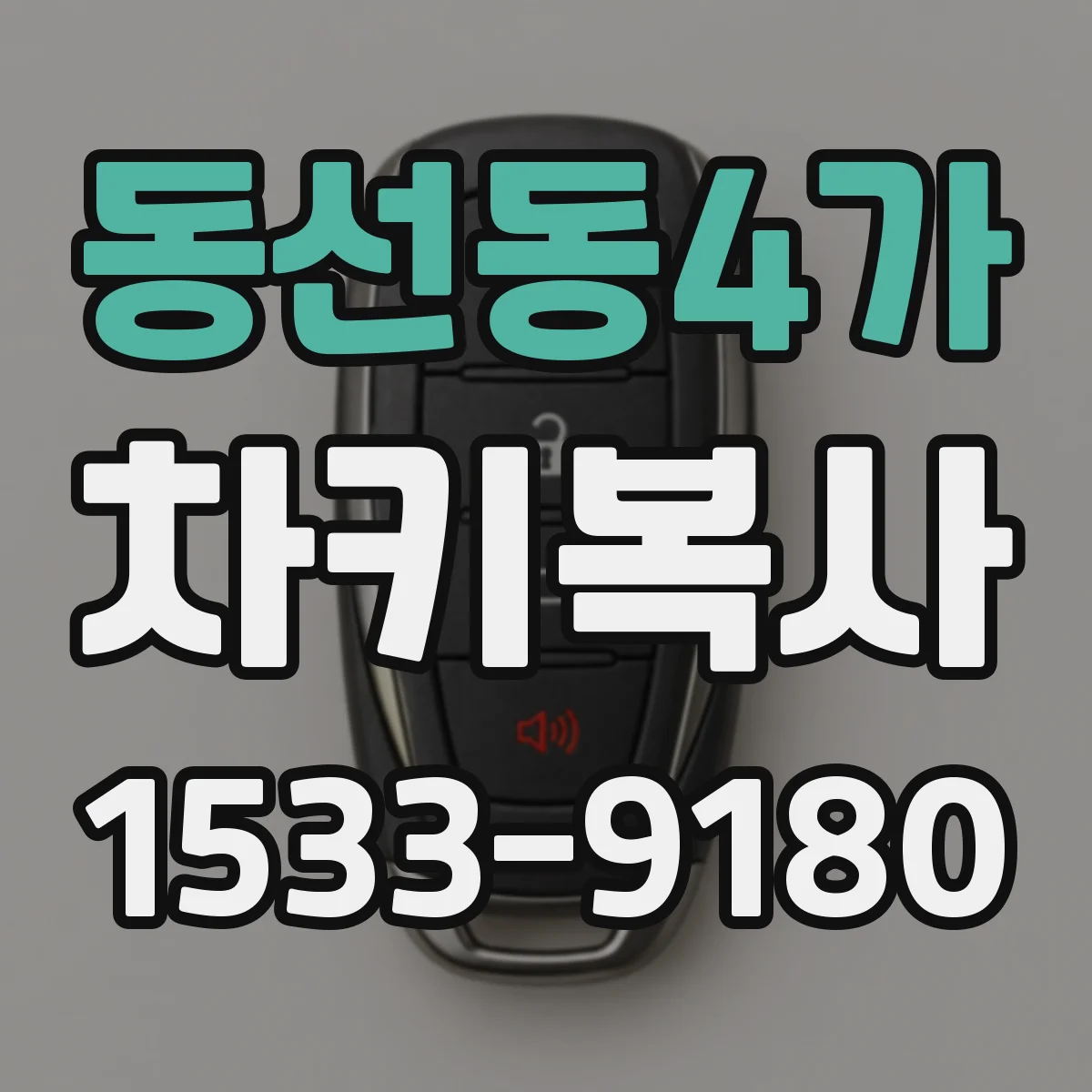동선동4가 차키복사
