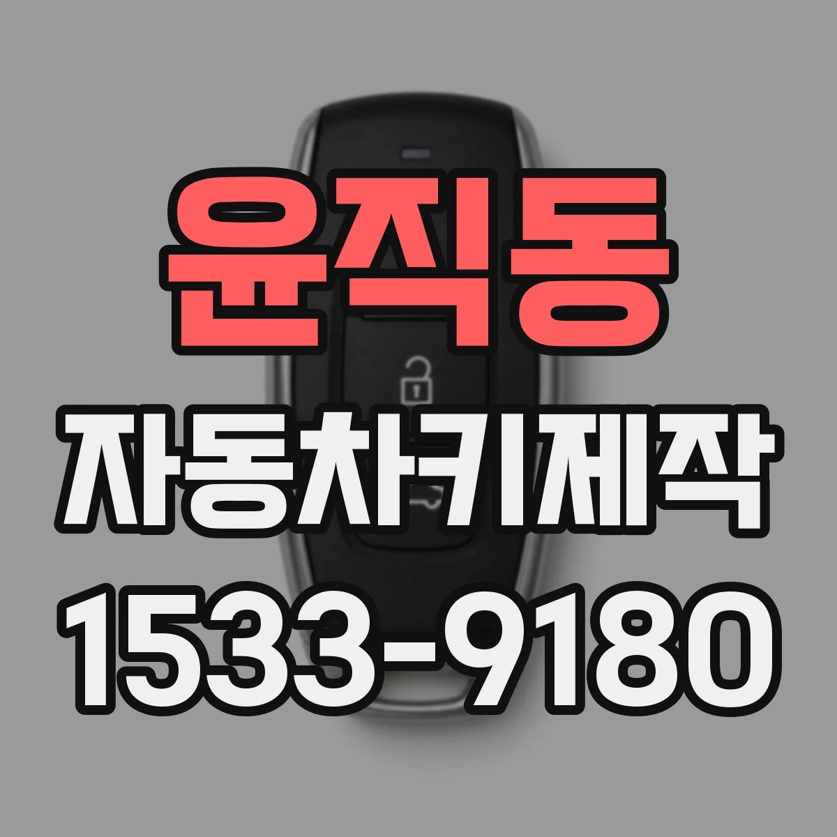 윤직동 자동차키제작
