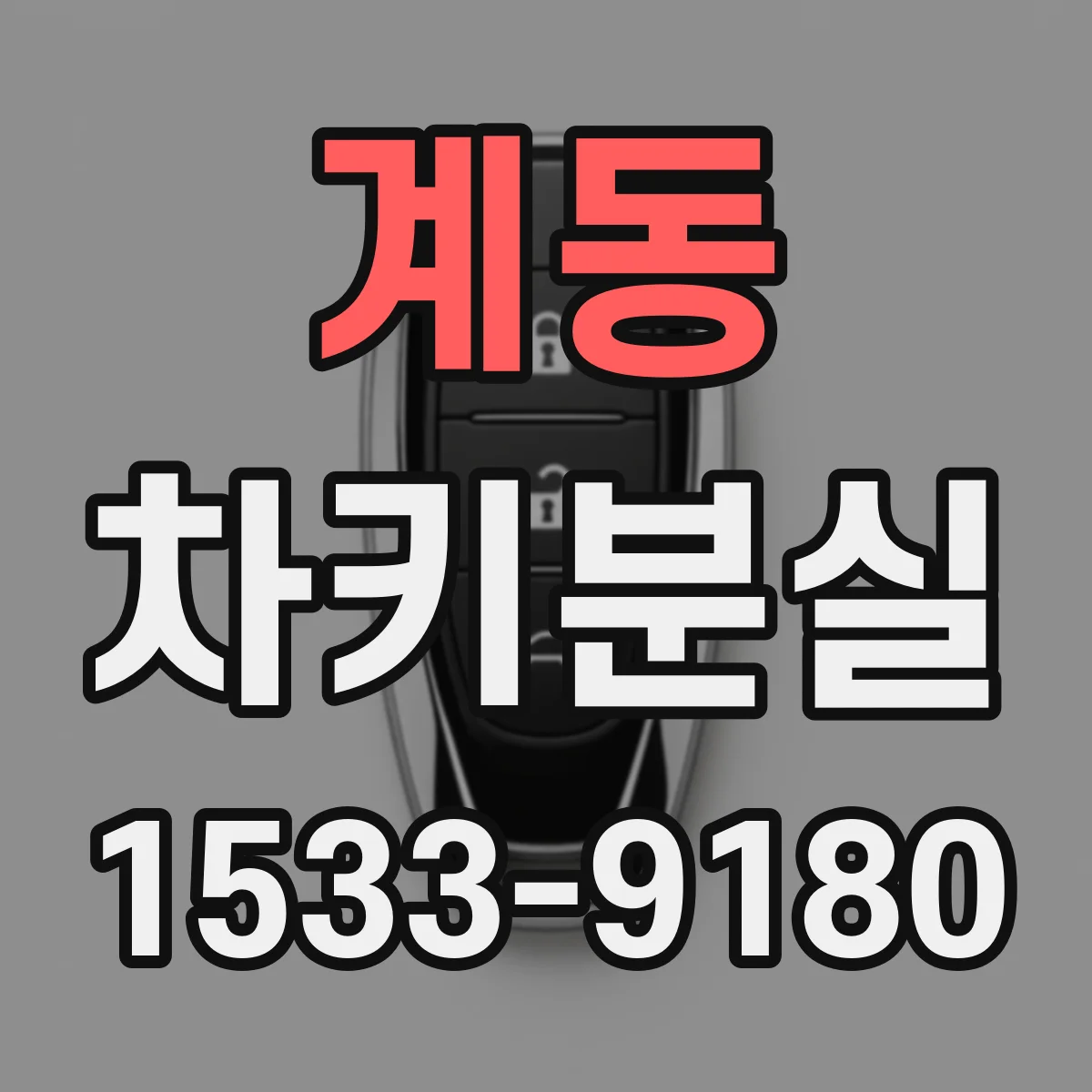 계동 차키분실