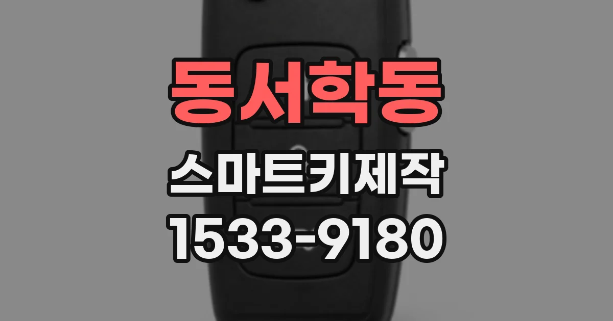 동서학동 스마트키제작