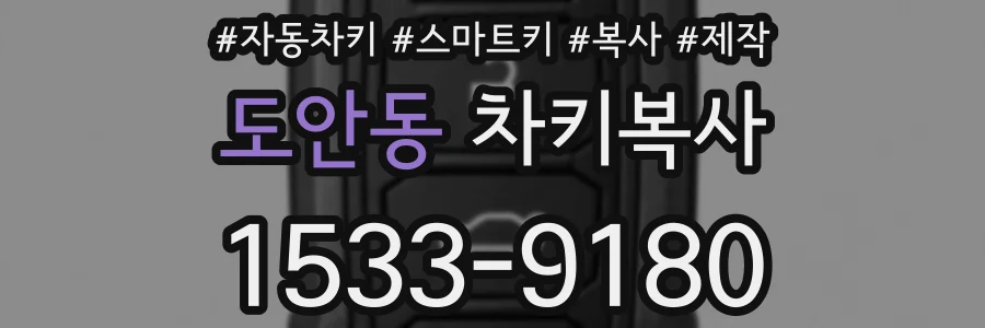 도안동 차키복사