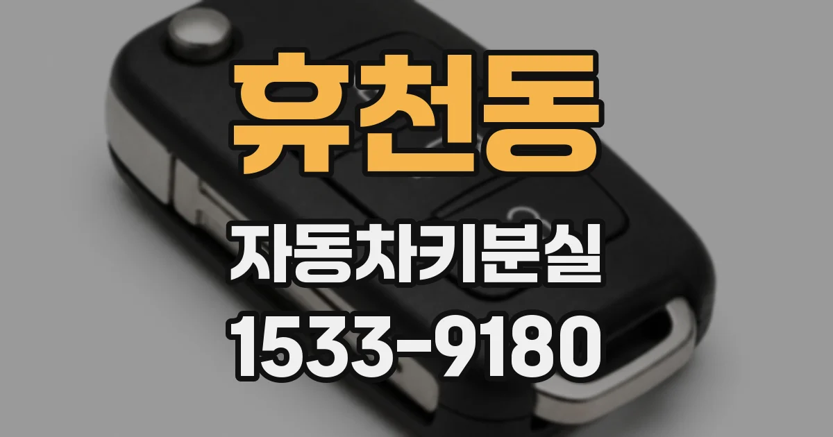 휴천동 자동차키분실