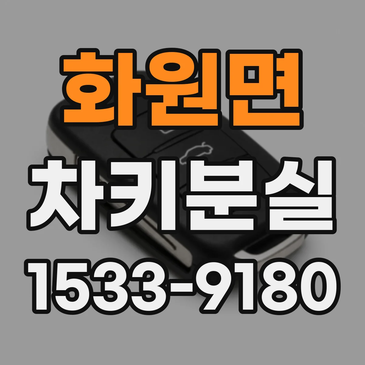 화원면 차키분실