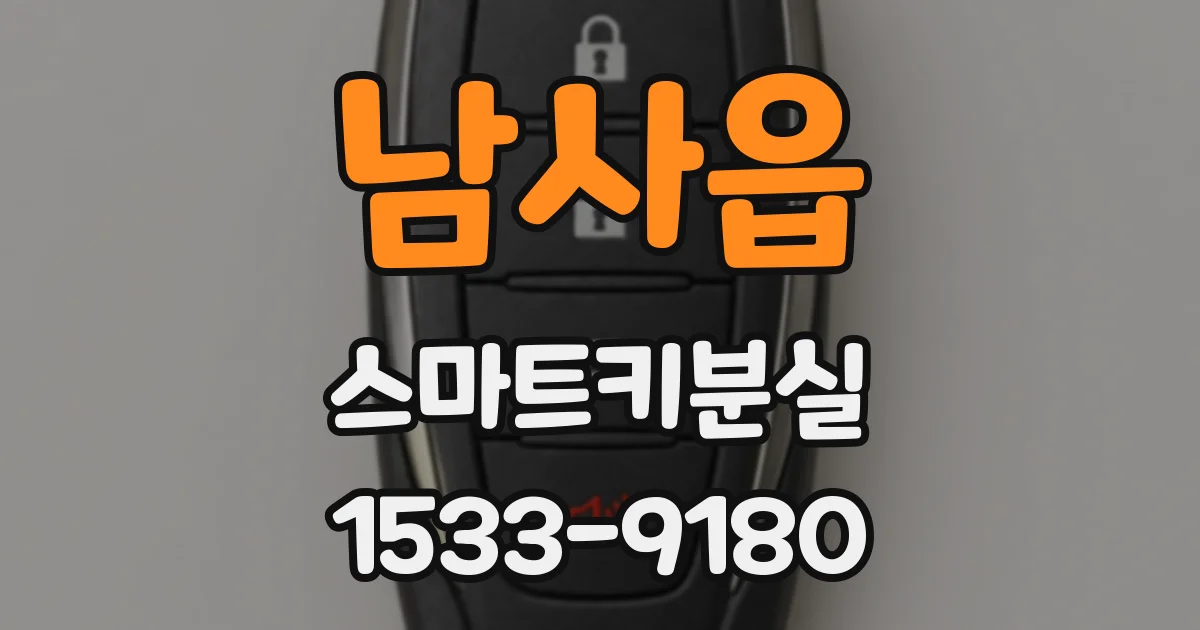 남사읍 스마트키분실