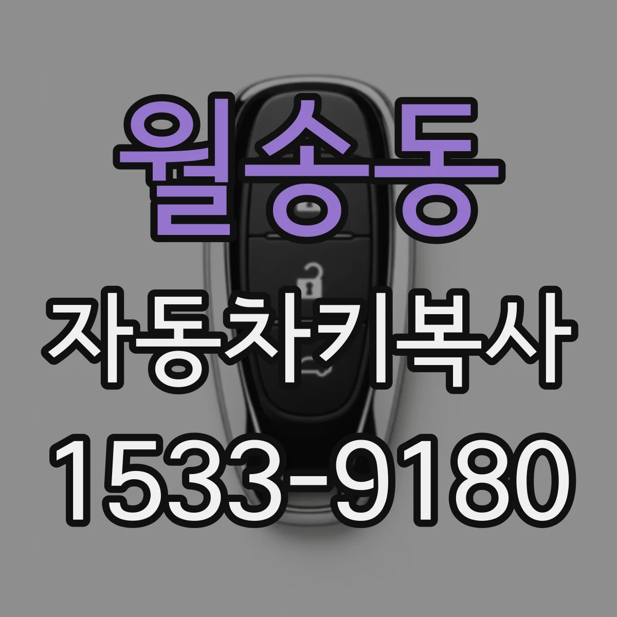 월송동 자동차키복사