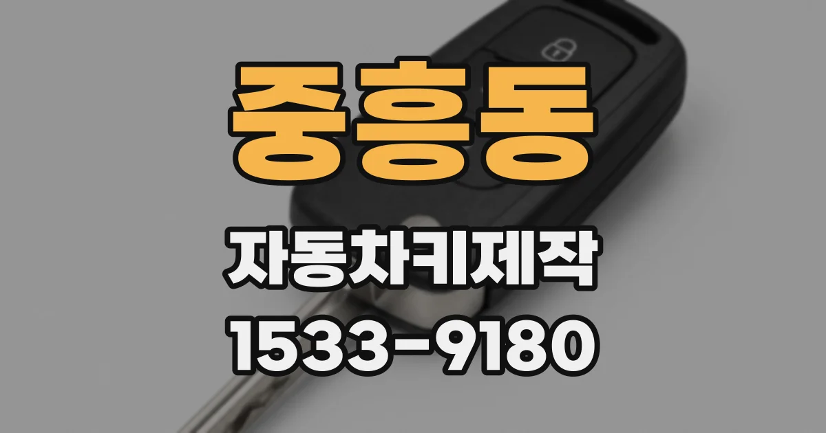중흥동 자동차키제작