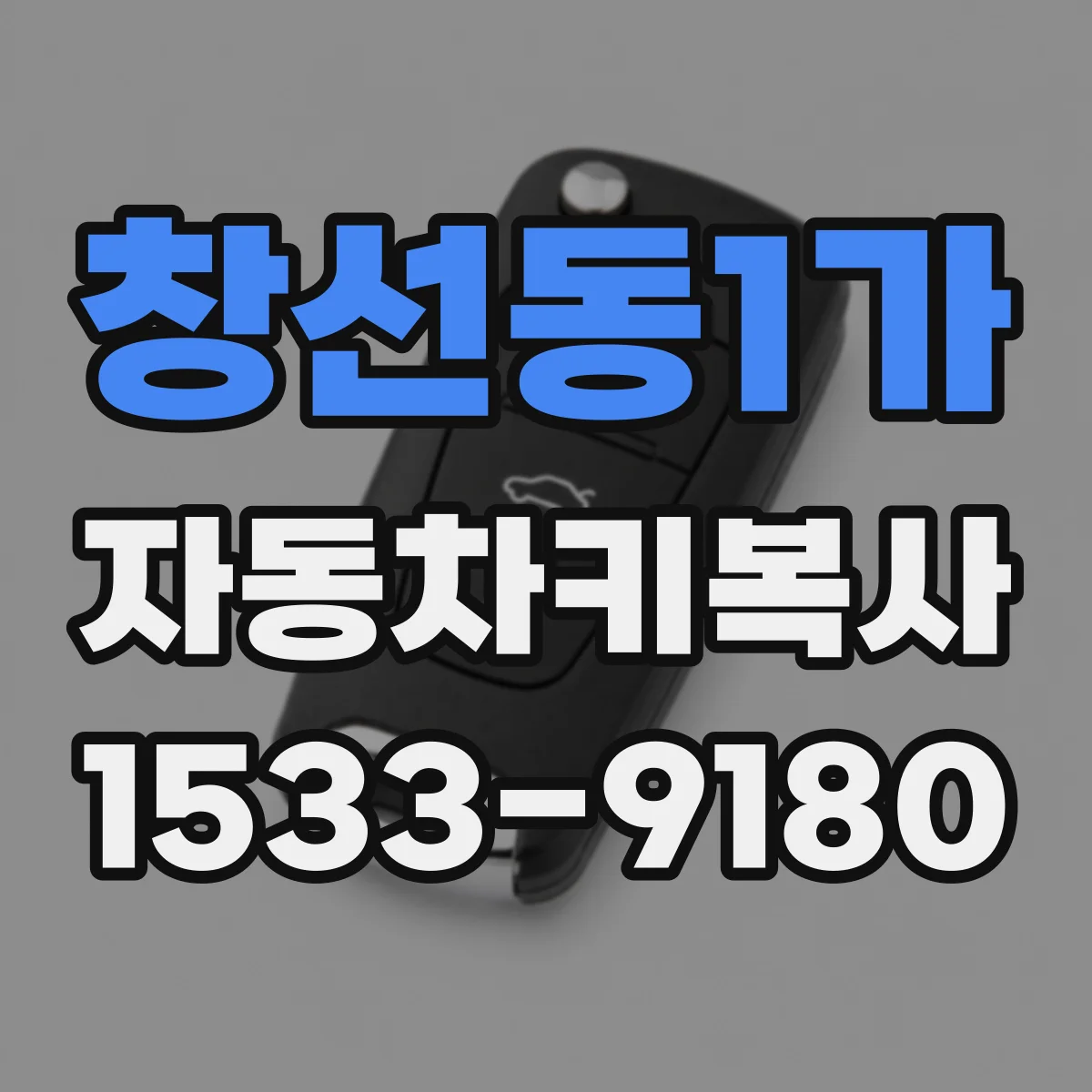 창선동1가 자동차키복사