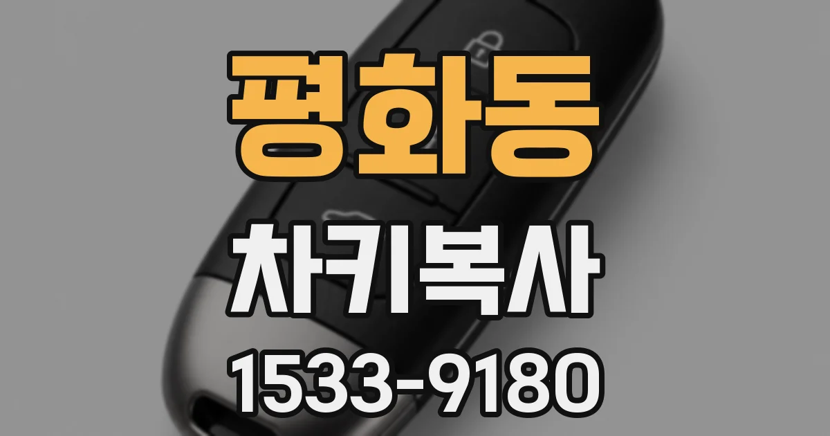 평화동 차키복사