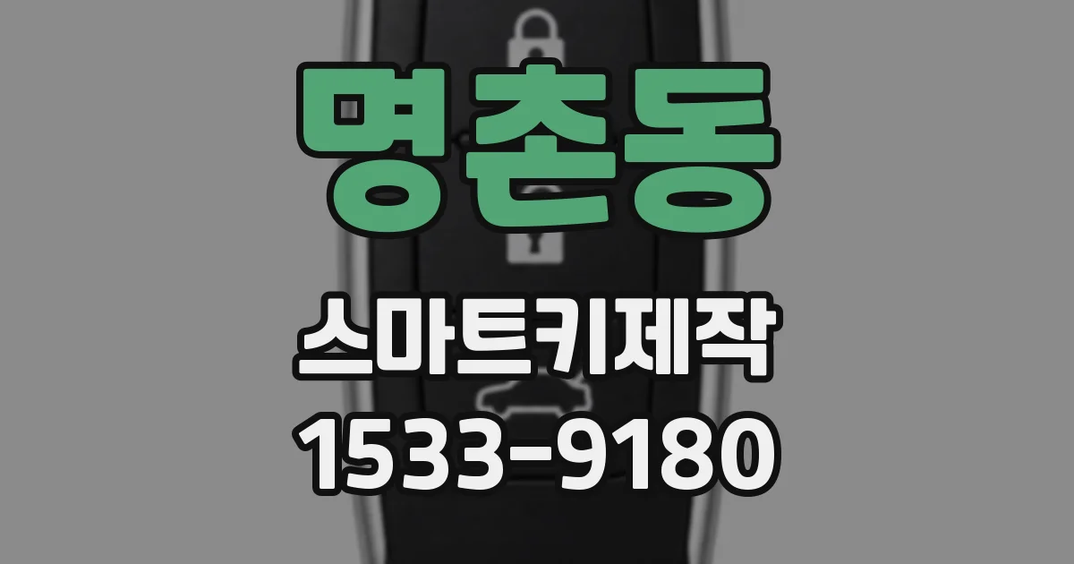 명촌동 스마트키제작