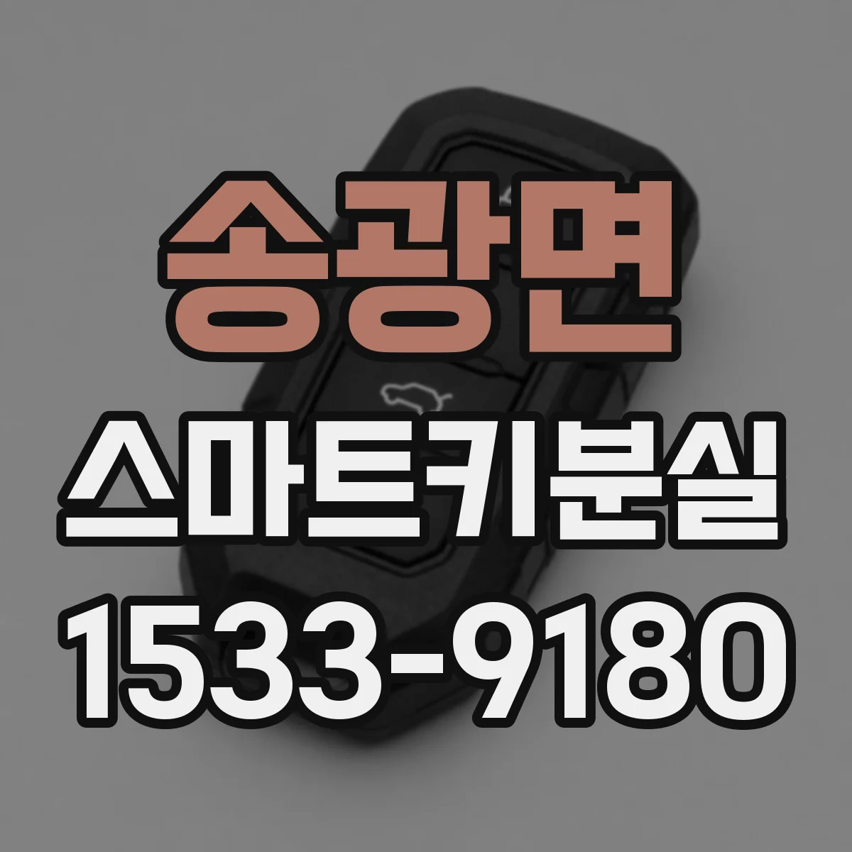 송광면 스마트키분실