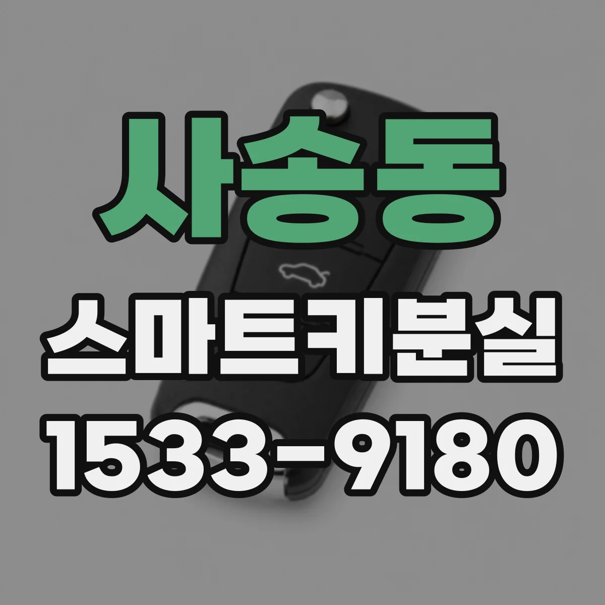 사송동 스마트키분실