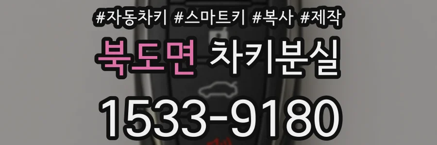 북도면 차키분실