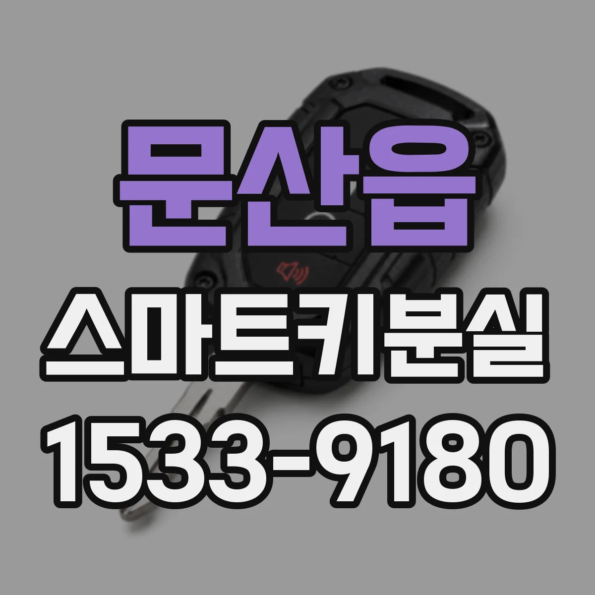 문산읍 스마트키분실