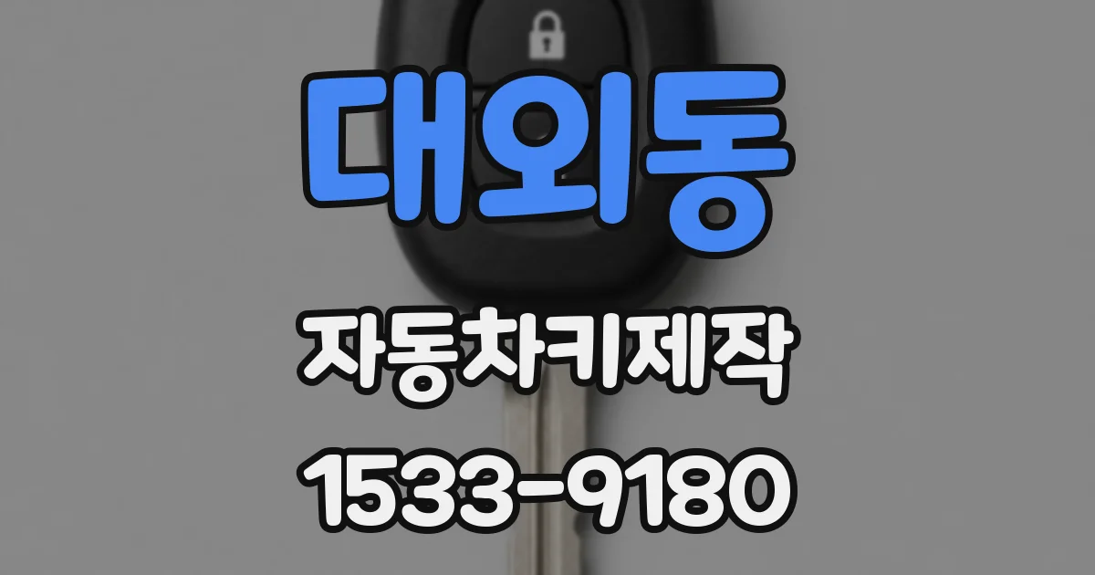대외동 자동차키제작