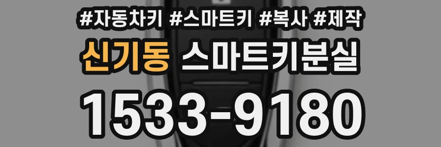 신기동 스마트키분실