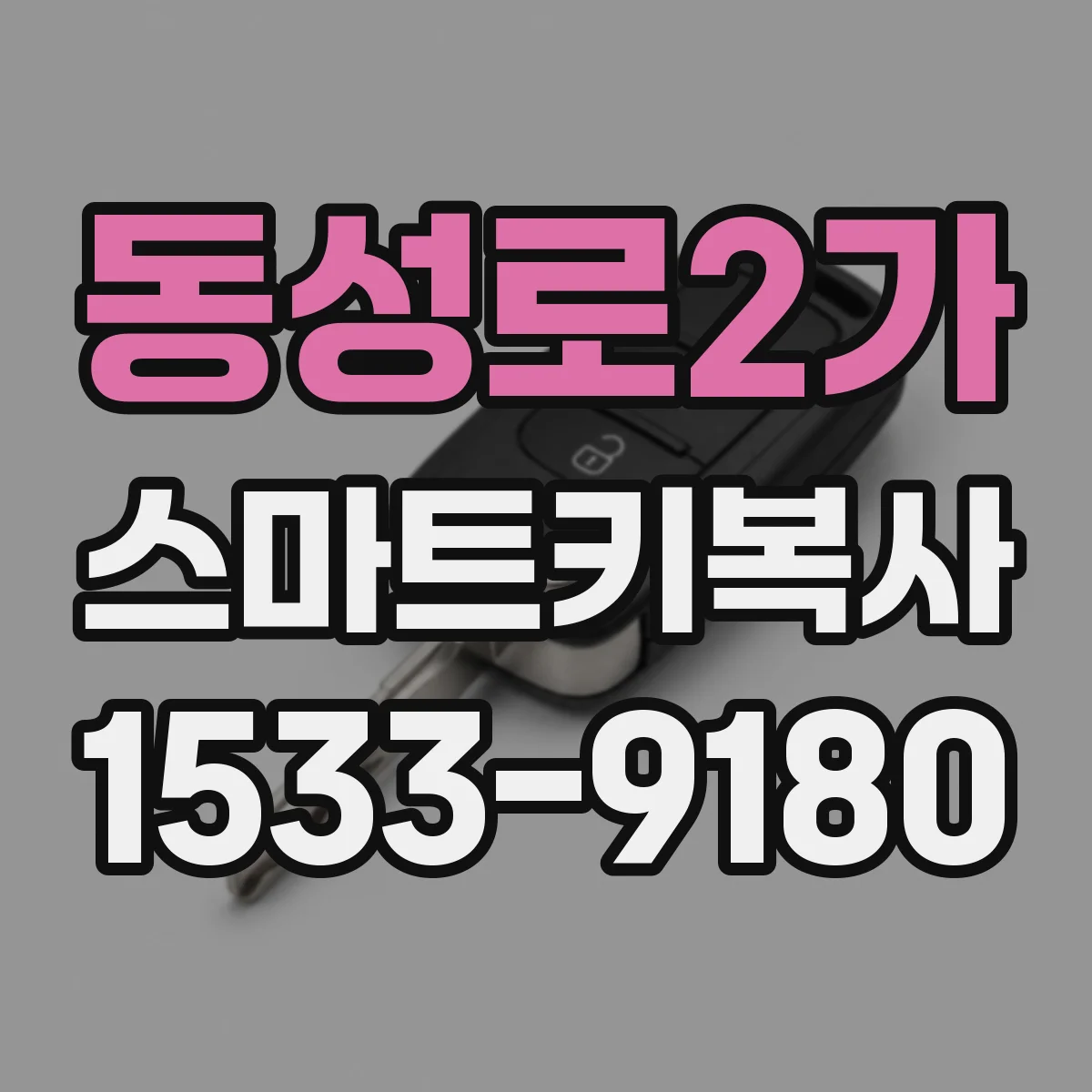 동성로2가 스마트키복사