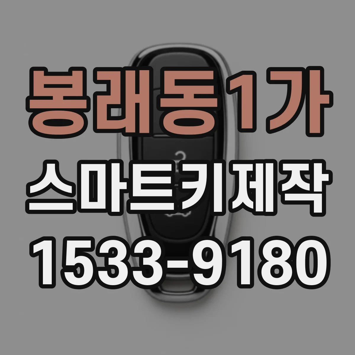 봉래동1가 스마트키제작