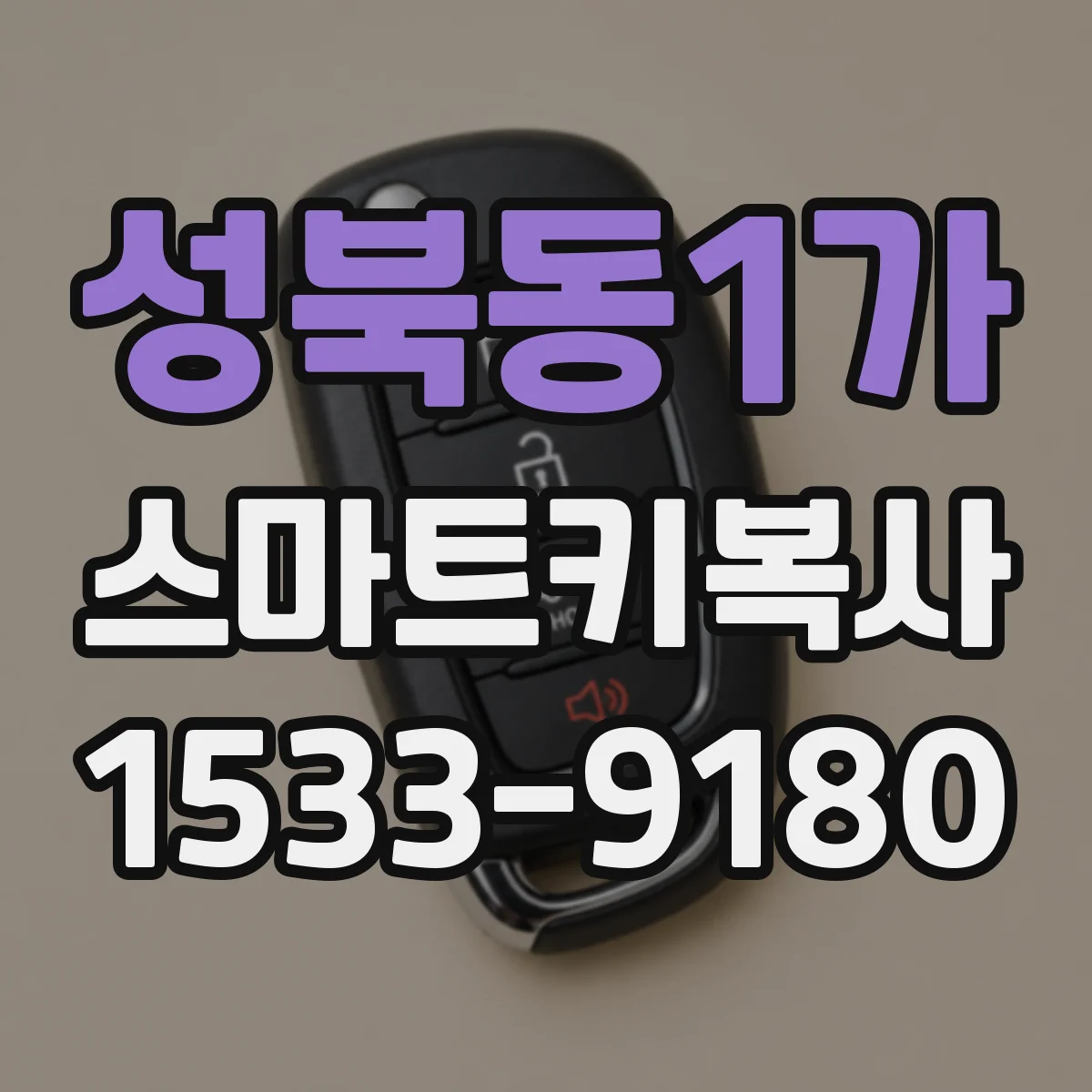 성북동1가 스마트키복사