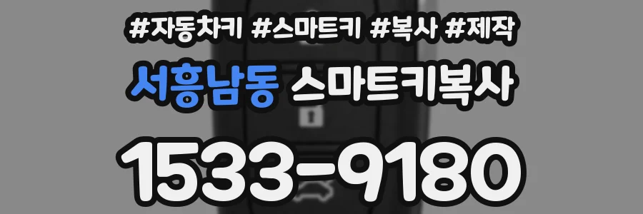 서흥남동 스마트키복사