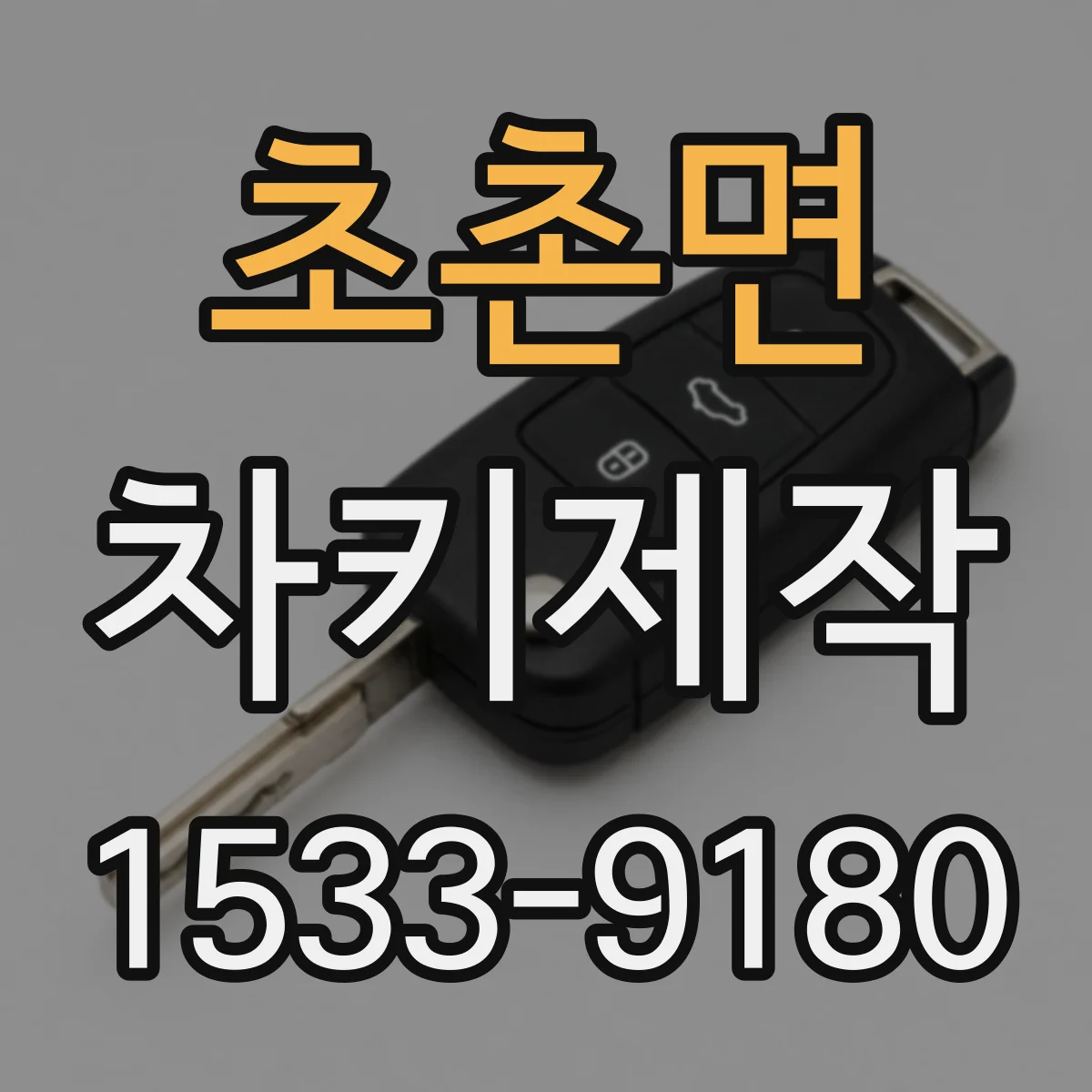 초촌면 차키제작