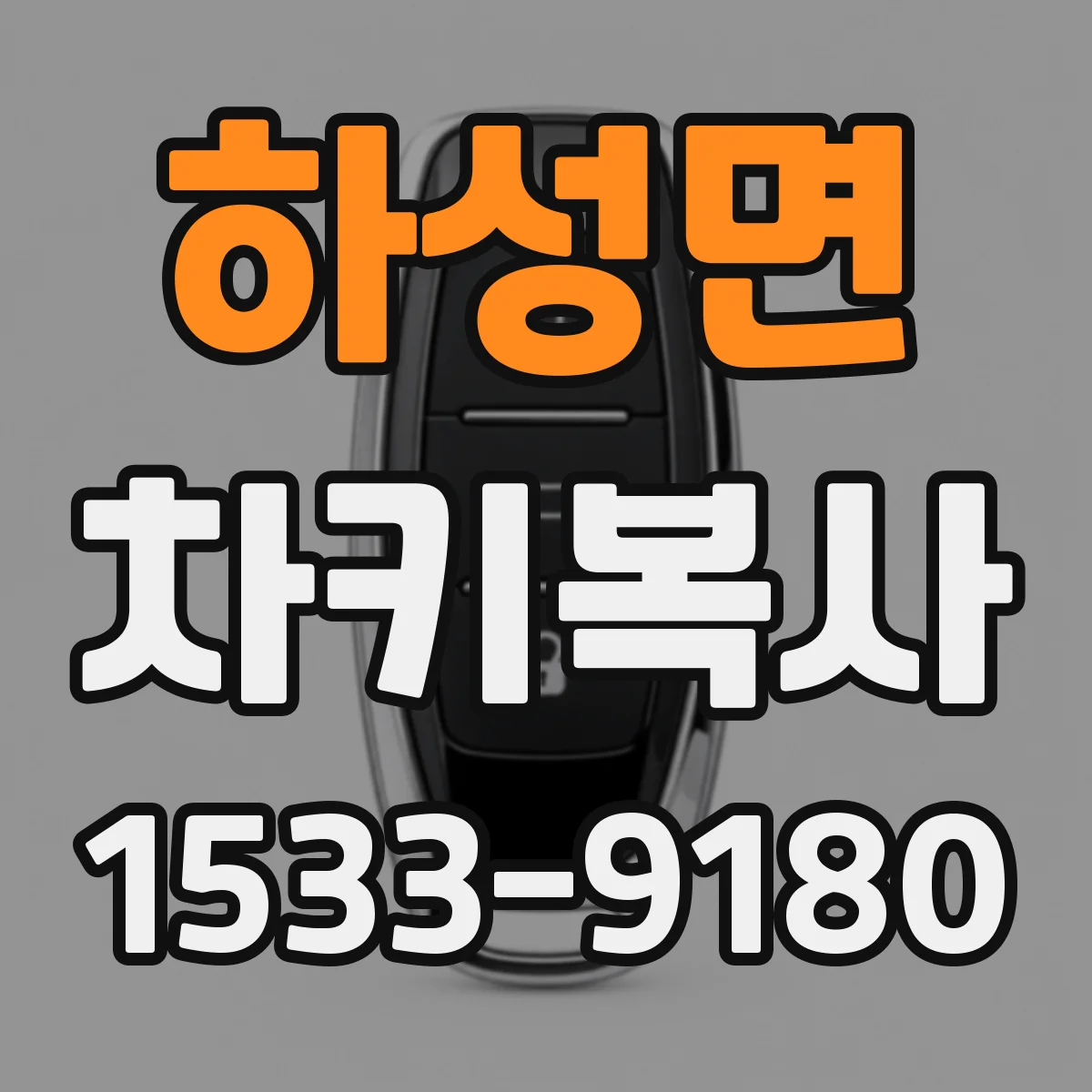 하성면 차키복사