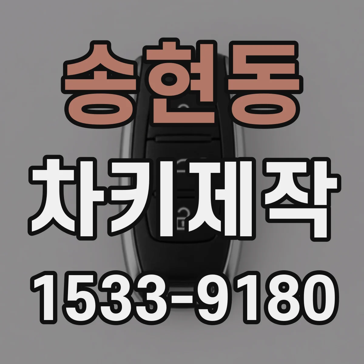 송현동 차키제작