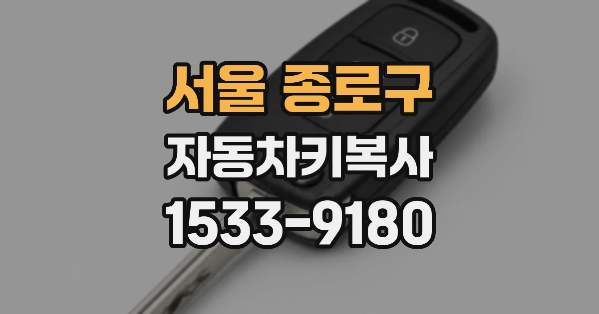 서울 종로구 자동차키복사