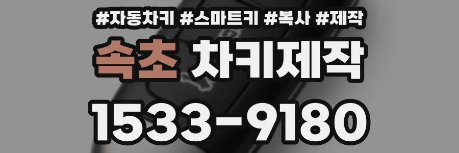 속초 차키제작