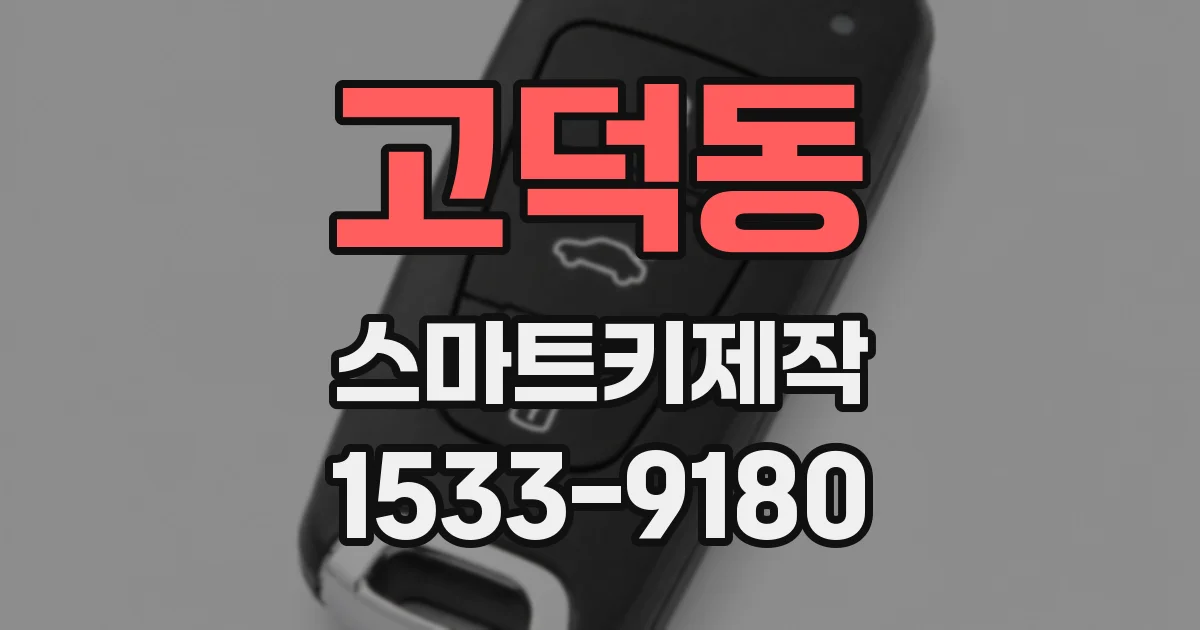 고덕동 스마트키제작