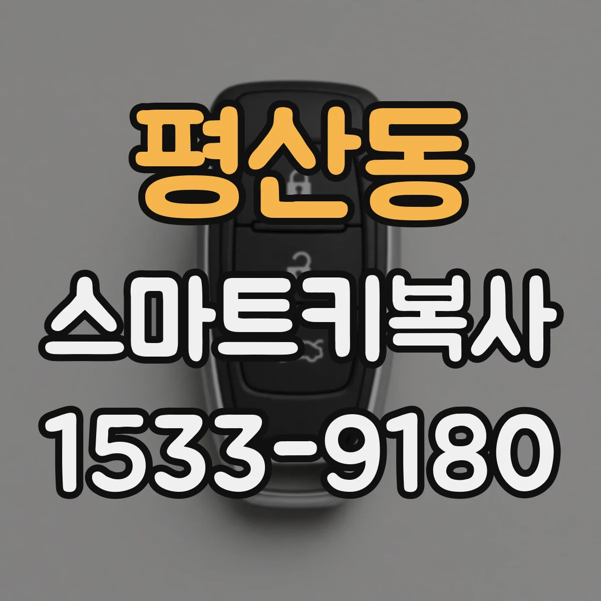 평산동 스마트키복사