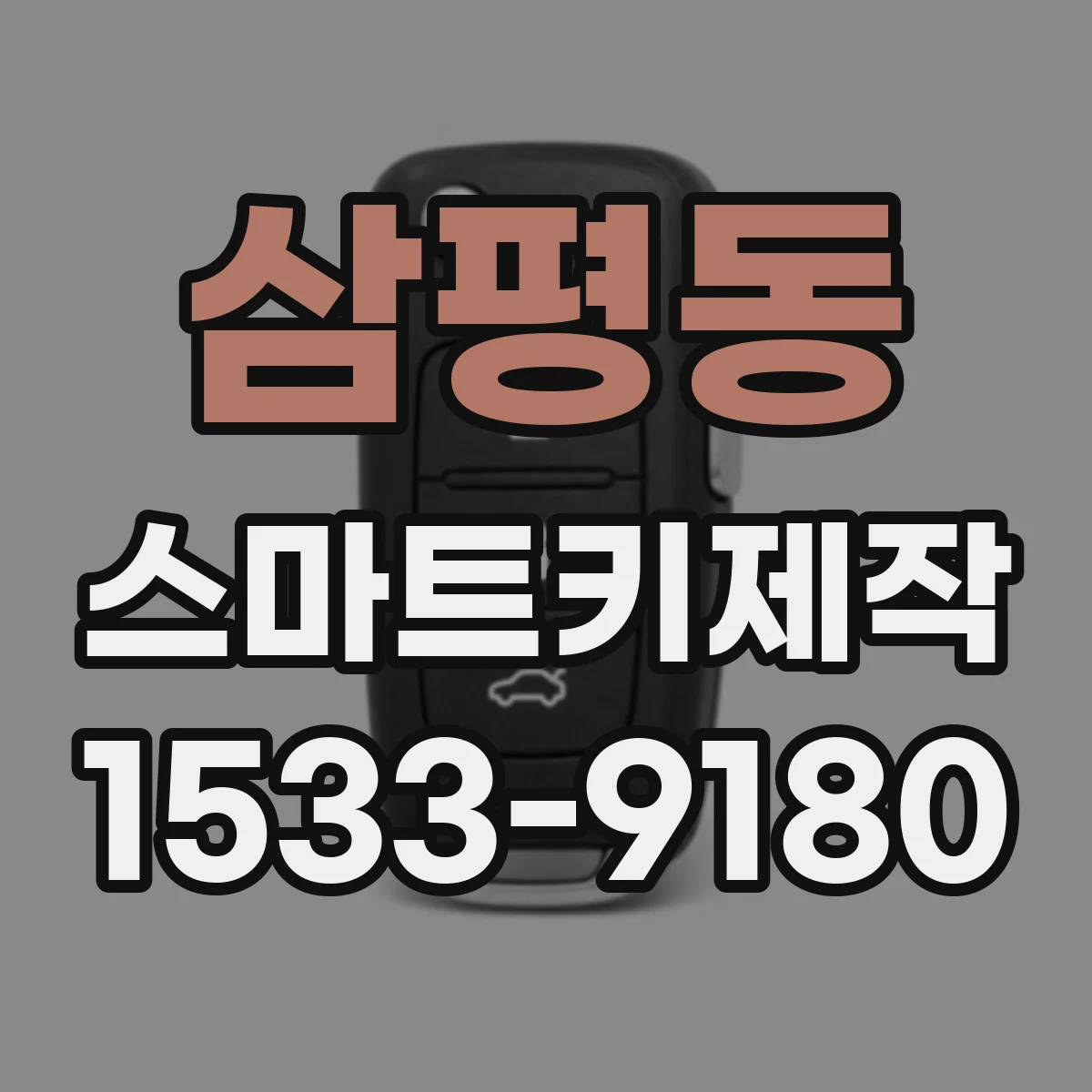 삼평동 스마트키제작
