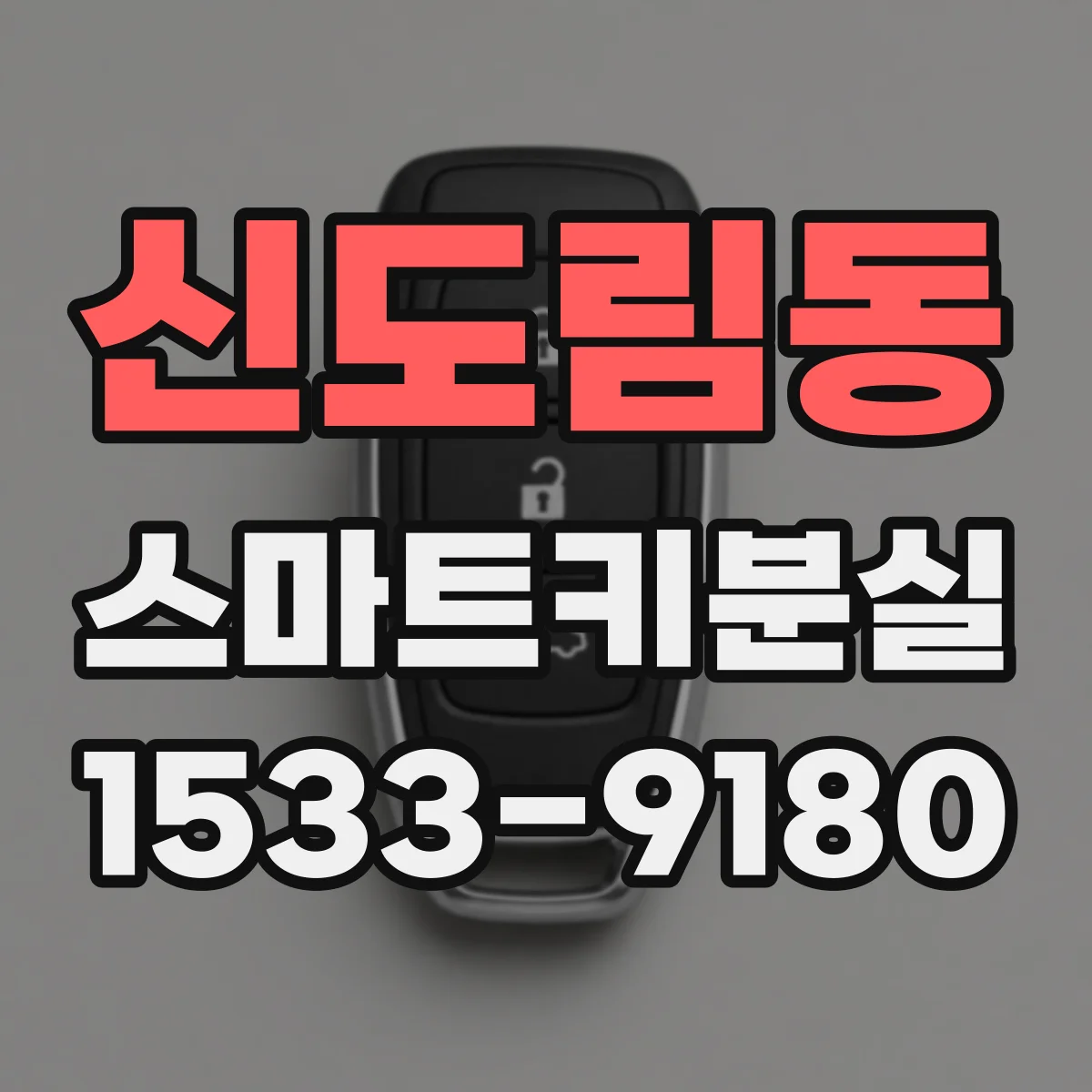 신도림동 스마트키분실