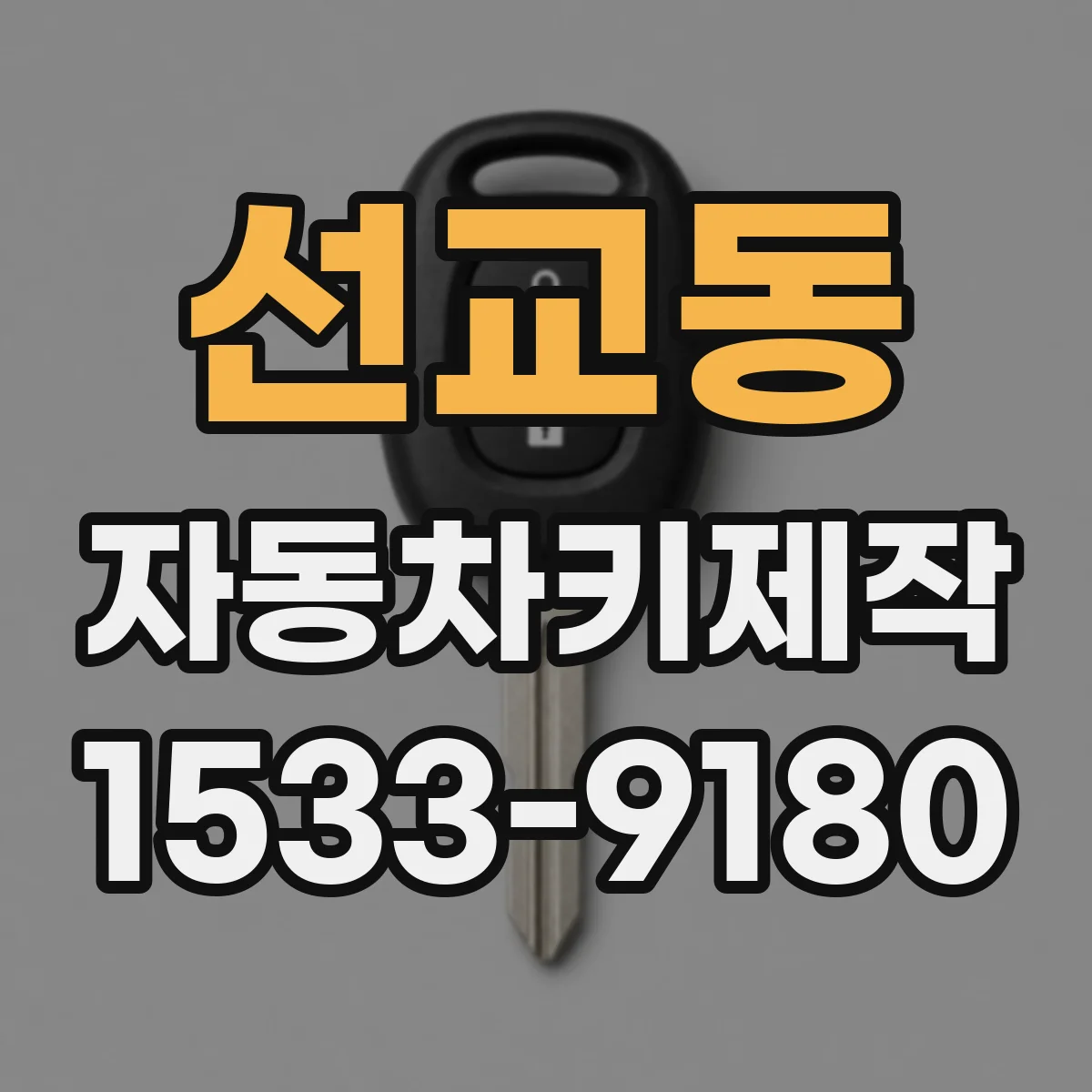 선교동 자동차키제작