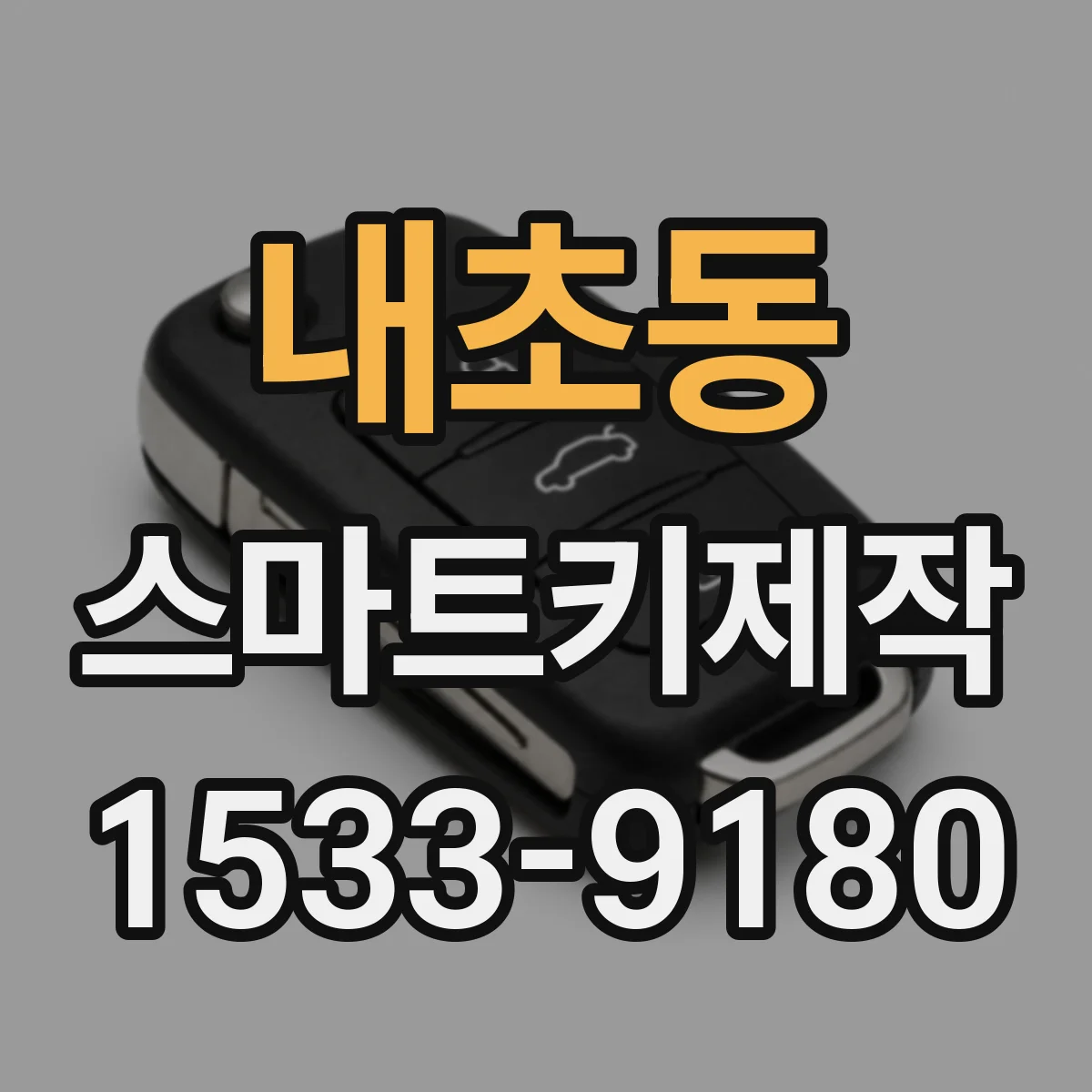 내초동 스마트키제작